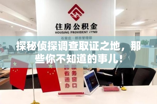 沙县探秘侦探调查取证之地,那些你不知道的事儿! 沙县探秘侦探调查取证之地,那些你不知道的事儿!