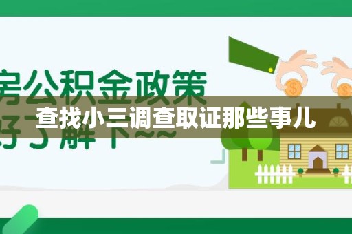 沙县查找小三调查取证那些事儿
