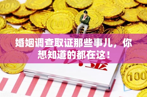 沙县婚姻调查取证那些事儿，你想知道的都在这！