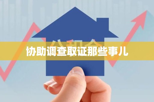沙县协助调查取证那些事儿
