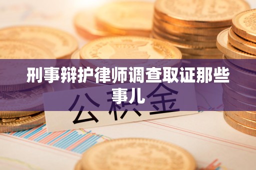 沙县刑事辩护律师调查取证那些事儿 沙县刑事辩护律师调查取证那些事儿